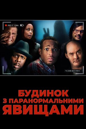 Будинок з паранормальними явищами