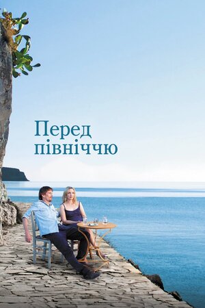 Перед опівніччю