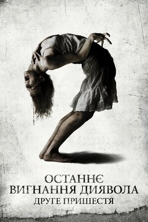Останнє вигнання диявола: Друге пришестя