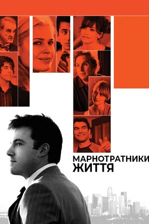 Марнотратники життя