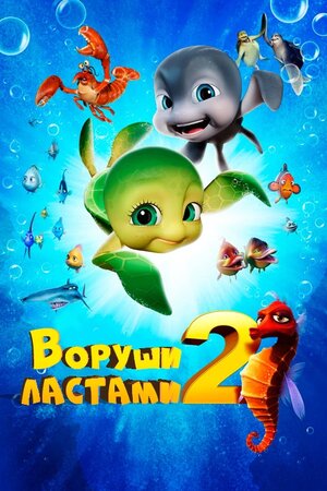 Воруши ластами 2