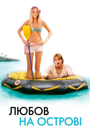 Кохання на острові
