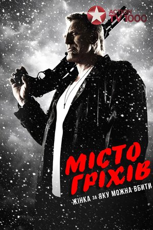 Місто гріхів 2: Жінка, заради якої варто вбивати