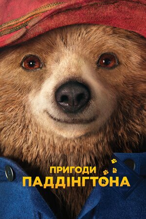 Паддінґтон