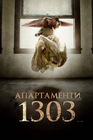 Апартаменти 1303