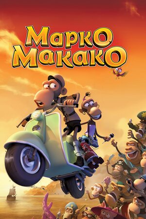 Марко-Макако
