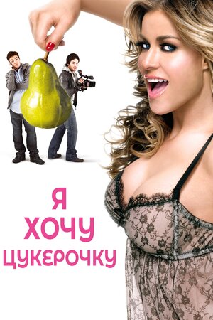 Я хочу цукерок