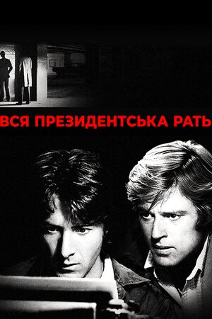 Уся президентська рать
