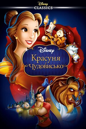 Красуня і чудовисько