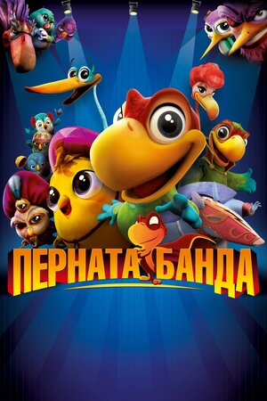 Перната банда