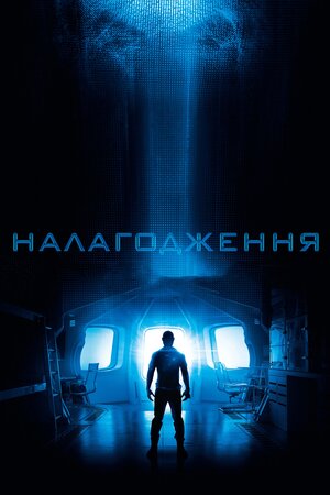 Налагодження