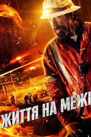 Життя на межі