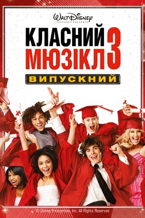 Шкільний мюзикл 3: Випускний