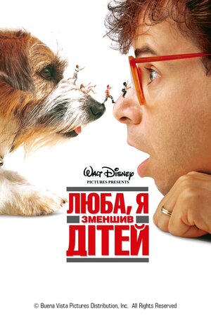 Люба, я зменшив дітей
