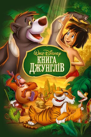 Книга Джунглів