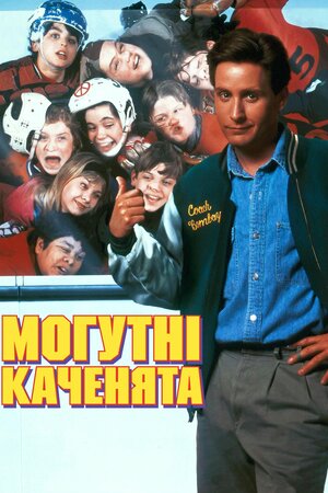 Могутні каченята