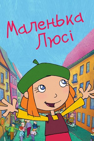 Маленька Люсі
