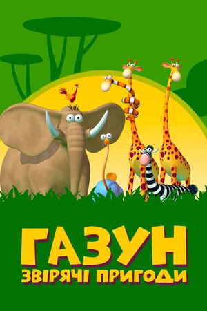 Газун: Звірячі пригоди