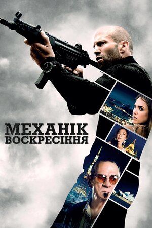 Механік: Воскресіння