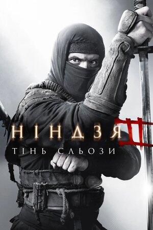 Ніндзя: Тінь Сльози