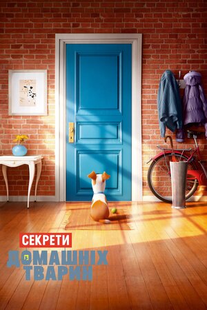 Секрети домашніх тварин