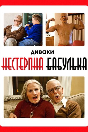 Диваки: Нестерпна бабулька