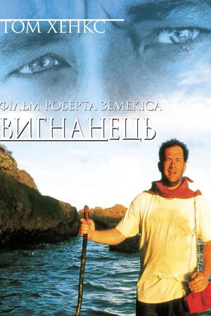 Вигнанець
