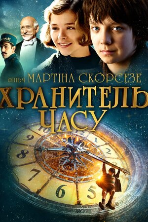 Хранитель часу