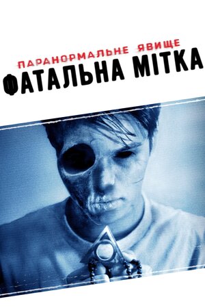 Паранормальне явище 5: Фатальна мітка