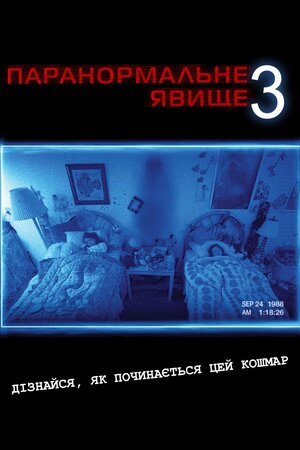 Паранормальне явище 3