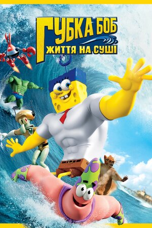 Губка Боб: Життя на суші