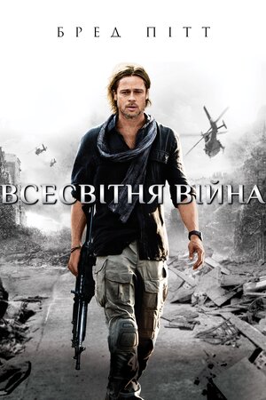 Всесвітня Війна Z