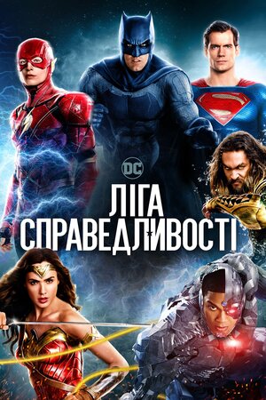 Ліга справедливості
