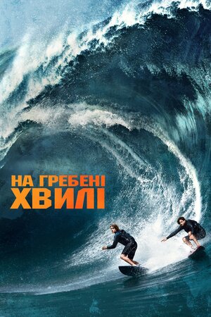На гребені хвилі