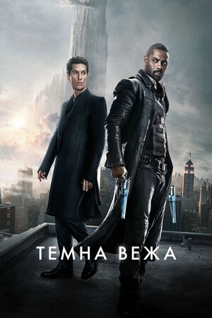 Темна Вежа