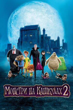 Монстри на канікулах 2