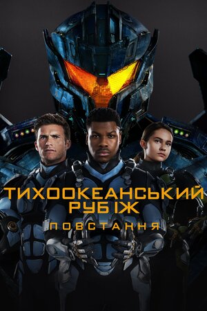 Тихоокеанський рубіж: Повстання