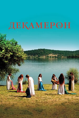 Декамерон