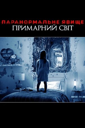 Паранормальне явище 6: Примарний світ