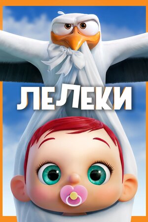 Лелеки