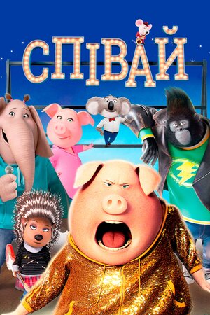 Співай