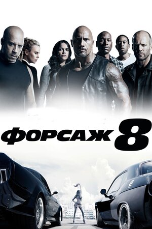 Форсаж 8