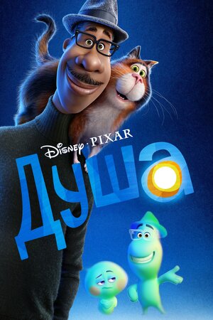 Душа