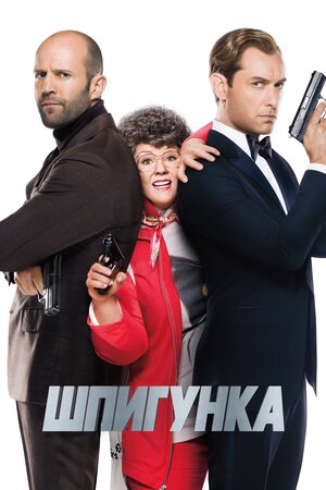 Шпигунка
