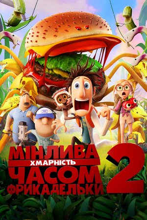 Мінлива хмарність, часом фрикадельки 2