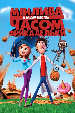 Мінлива хмарність, часом фрикадельки