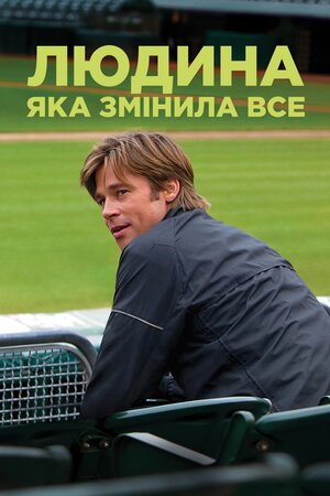 Людина, яка змінила все