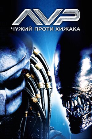 Чужий проти Хижака
