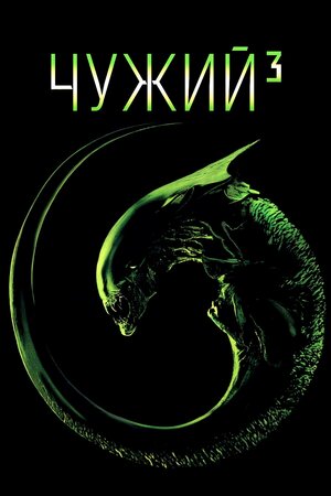 Чужий 3