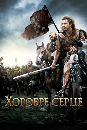Хоробре серце